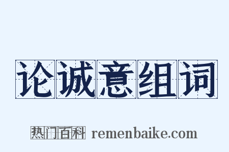 论诚意组词是什么意思的图片